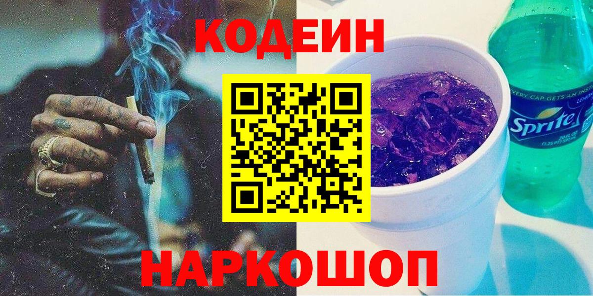 Codein Purple Drank Кемерово