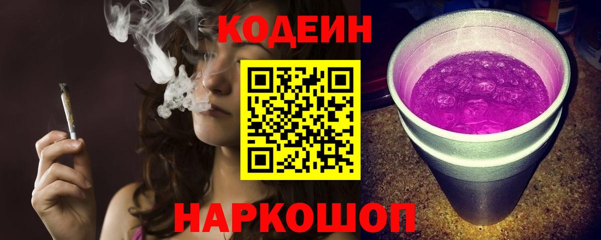 Кодеиновый сироп Lean Purple Drank  Вход с VPN  Кемерово 